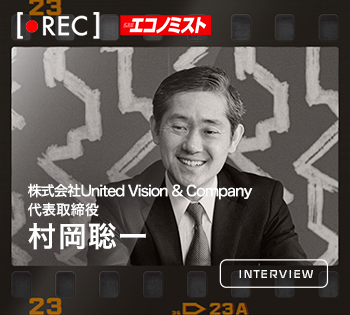REC 株式会社United Vision & Company 村岡聡一